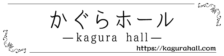 かぐらホール
