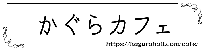 かぐらカフェ